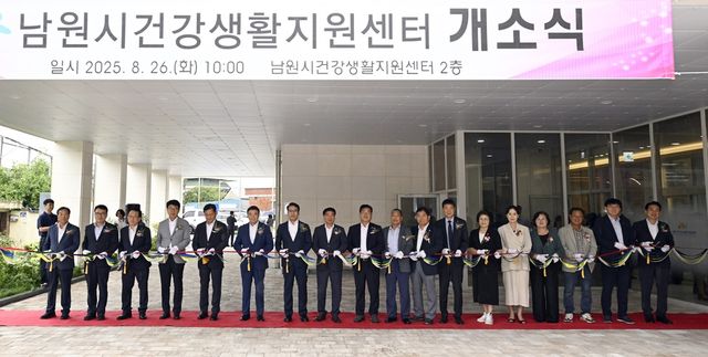 남원시 건강생활지원센터 개소식