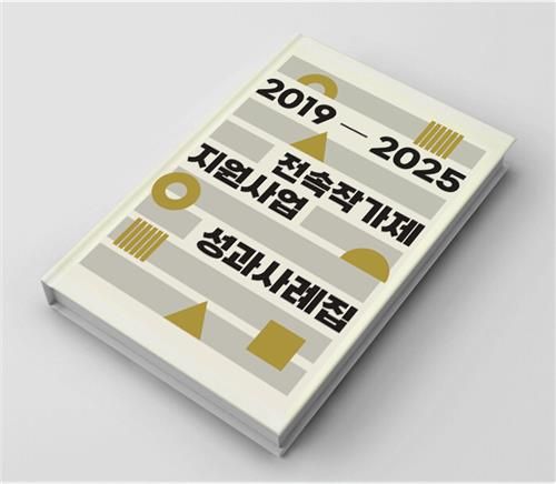 2019-2025 전속작가제 지원사업 성과사례집
