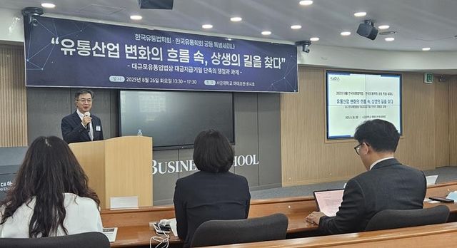 한국유통법학회·한국유통학회 공동세미나