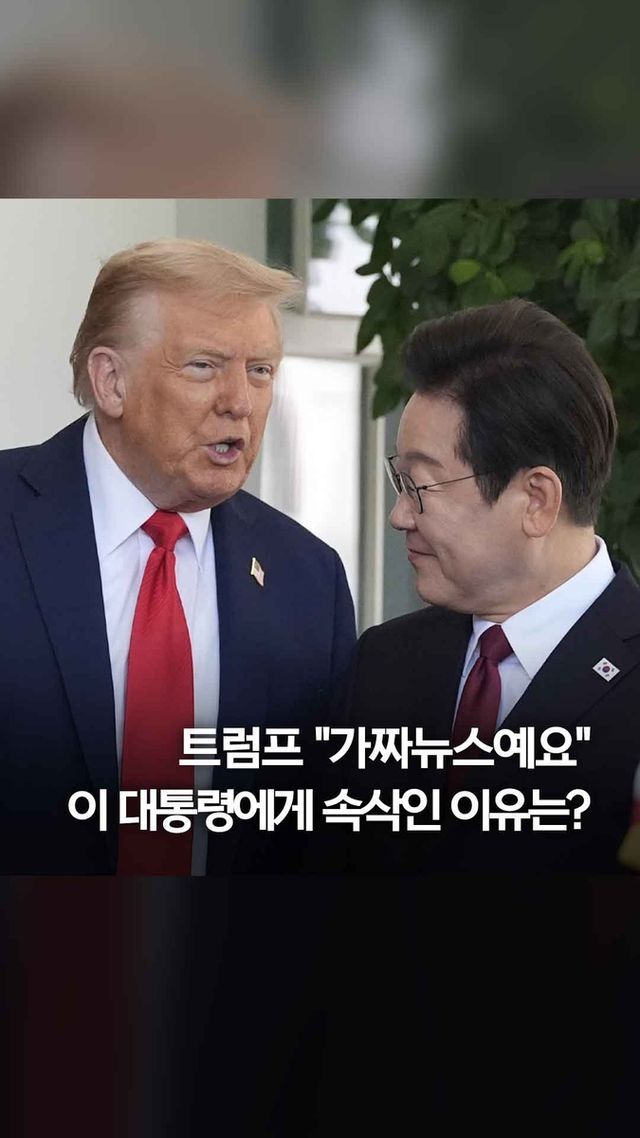 [쇼츠] 이 대통령에 던진 트럼프 첫 마디는 '가짜뉴스'? - 2