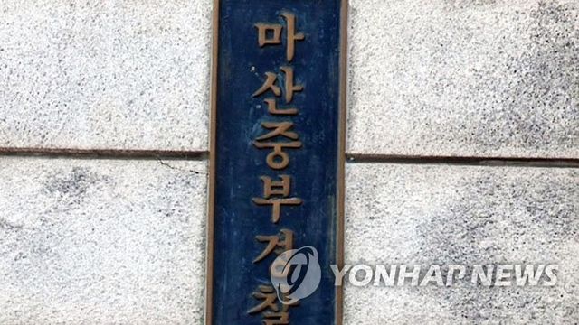 경남 마산중부경찰서