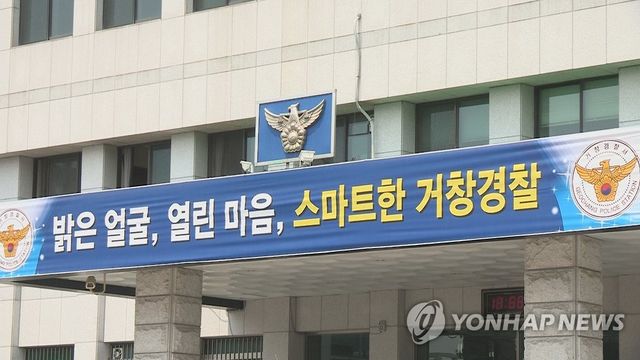 경남 거창경찰서