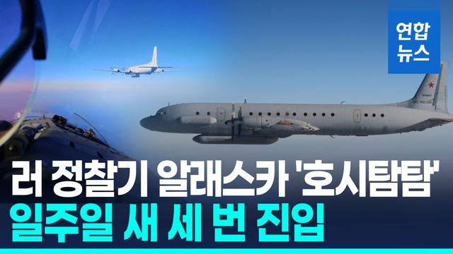 [영상] 러 정찰기, 알래스카 ADIZ 진입…미국, 전투기 출격 대응 - 2