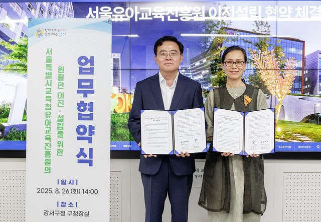 서울 강서구-서울시교육청유아교육진흥원 업무협약