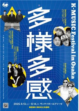 'K-뮤직 페스티벌 인 오사카: 다양다감' 포스터