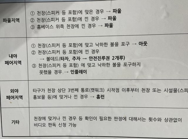 고척스카이돔 천장 관련 로컬룰