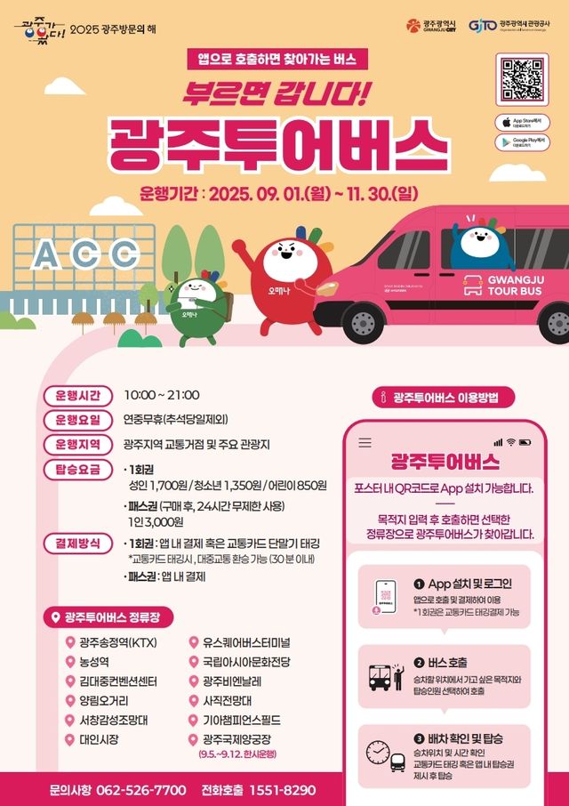 광주투어버스 포스터