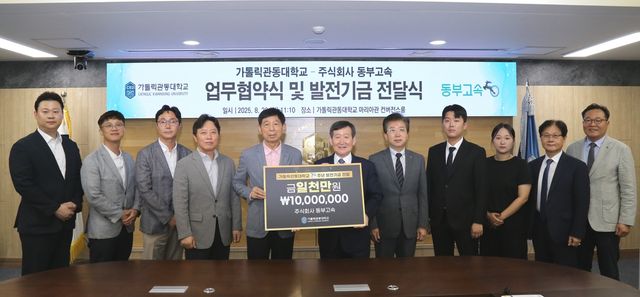 동부고속, 가톨릭관동대에 발전기금 전달