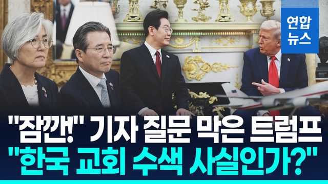 [영상] "잠깐" 기자 질문 막은 트럼프 "한국, 교회 압수수색 사실인가?" - 2