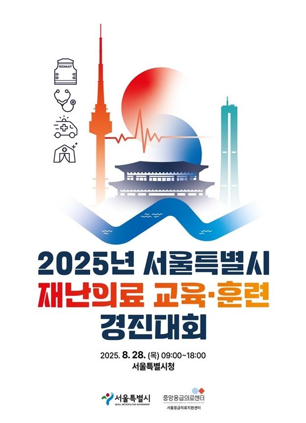 2025 서울시 재난의료 교육·훈련 경진대회 포스터