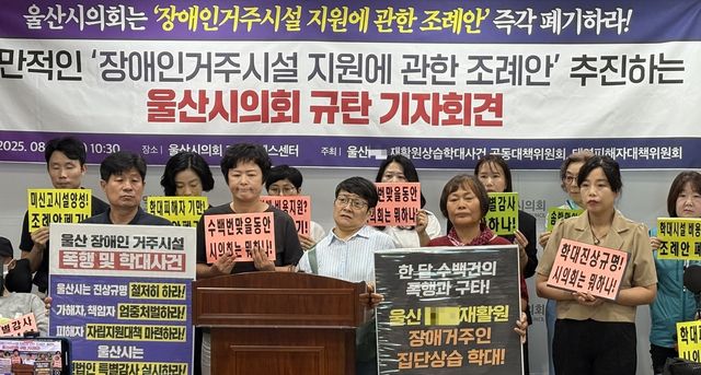 울산 장애인거주시설 지원 조례안 규탄 기자회견