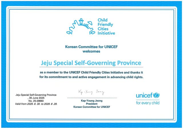 제주도 유니세프 아동친화도시 인증서