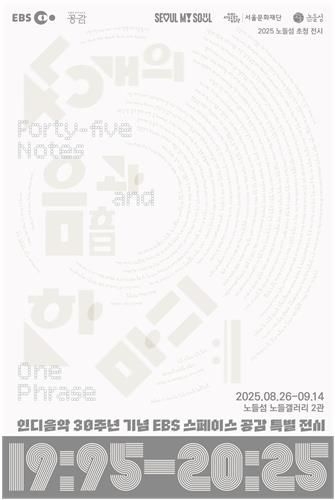 EBS '스페이스 공감' 특별전시