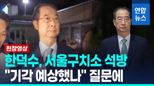 [영상] '영장 기각' 한덕수, 서울구치소서 석방…법원 "다툴 여지 있다" - 2