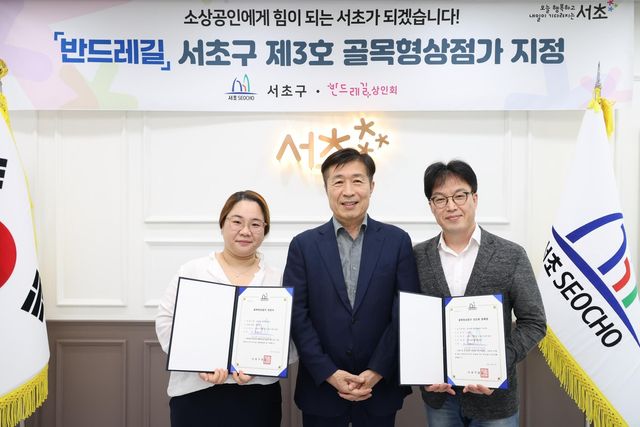 서초구 반드레길 골목형상점가 지정