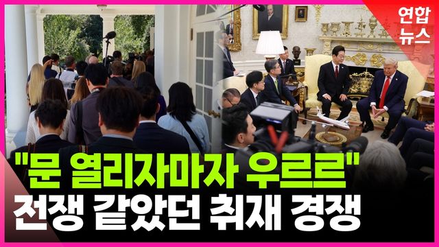 [영상] 현장에서 본 한미 정상회담…뜨거웠던 취재 열기 - 2