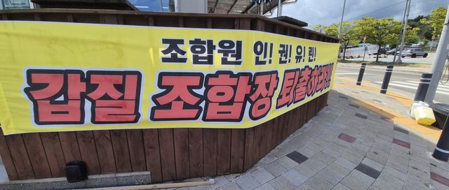 조합장 퇴출 촉구 현수막