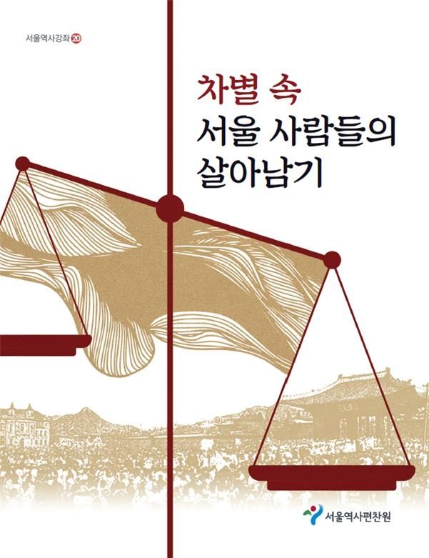 서울역사강좌 '차별 속 서울사람들의 살아남기' 표지