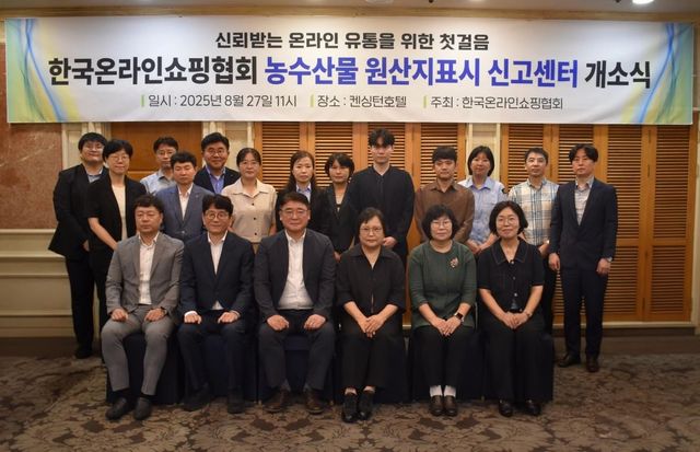 한국온라인쇼핑협회, 농수산물 원산지표시 신고센터 개소