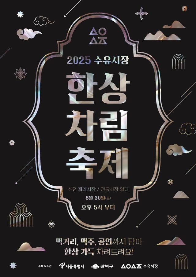 수유시장 한상차림축제