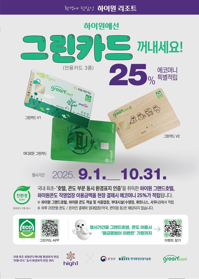 하이원 그린카드 에코머니 적립 이벤트 포스터