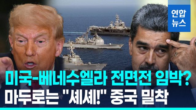 [영상] 전면전?…美 핵잠수함·이지스함 뜨자 베네수 함정 배치 대응 - 2