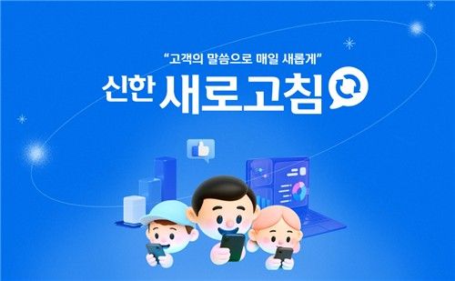 신한투자증권, 대고객 피드백 플랫폼 '신한 새로고침' 개설