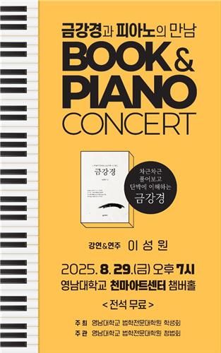 '비움과 채움이란'…피아노 치는 로스쿨 교수가 분석하는 금강경 - 2