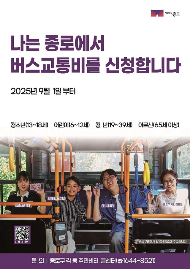 "종로구민 버스교통비 지원 신청하세요"