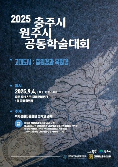 충주시 원주시 공동학술대회 포스터