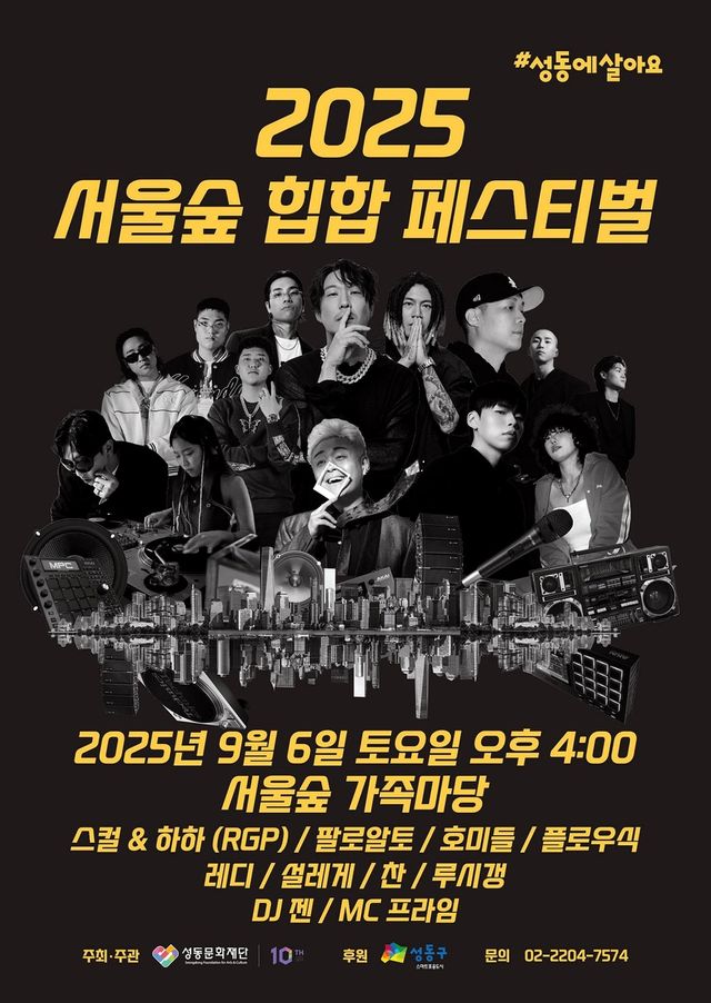 2025 서울숲 힙합 페스티벌