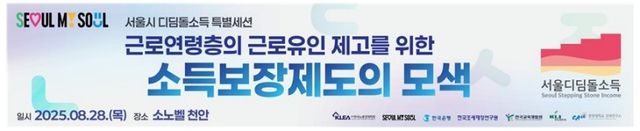 '근로 연령층의 근로유인 제고를 위한 소득보장제도의 모색' 토론회