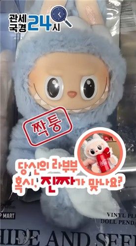 8월 7일 관세청 유튜브에 게시된 라부부 가품 강력 대응 관련 영상