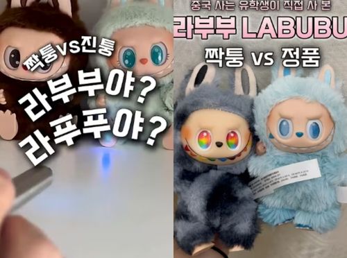유튜브에 게시된 라부부 정품과 가품 비교 영상