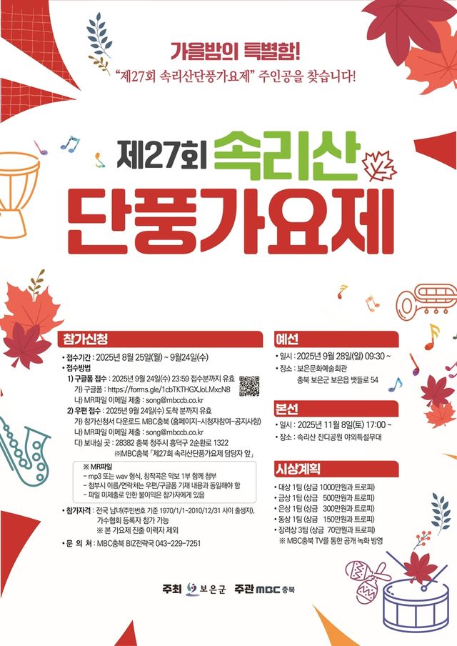 제27회 속리산 단풍가요제 포스터