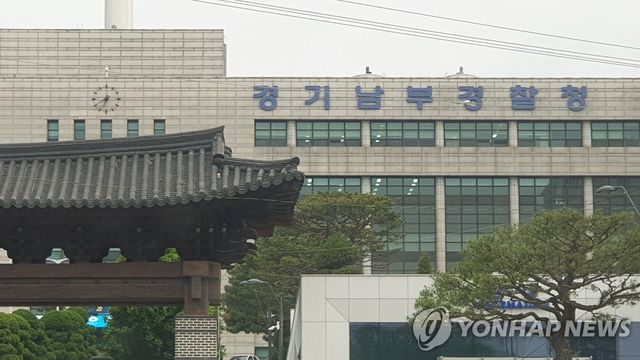 경기남부경찰청