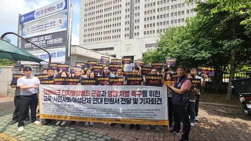디지털성범죄 근절 엄정 처벌 촉구 기자회견