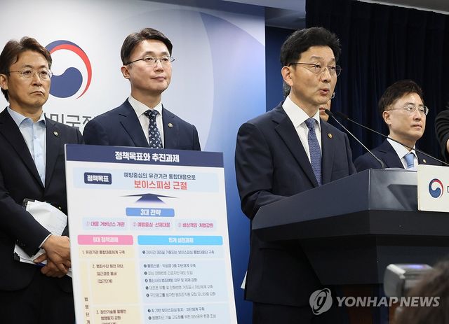 보이스피싱 근절 종합대책 브리핑