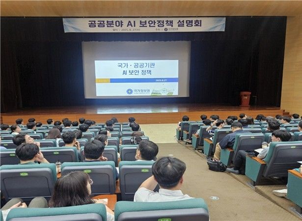 국정원 공공분야 AI 보안정책 설명회