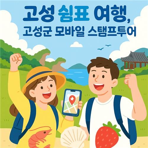 경남 고성 모바일 스탬프투어