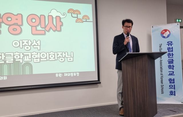 개회사 하는 이장석 유럽한글학교협의회장
