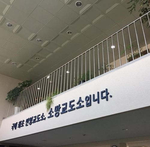 소망교도소 내부에 '국내 최초 민영교도소'라고 적혀 있다.