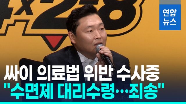 [영상] 싸이 의료법 위반 수사 중…"수면제 대리 수령…죄송" - 2