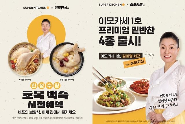 김미령 셰프의 IP를 활용해 출시한 슈퍼키친 반찬