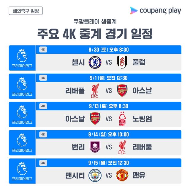 쿠팡플레이 프리미어리그 4K 중계 일정