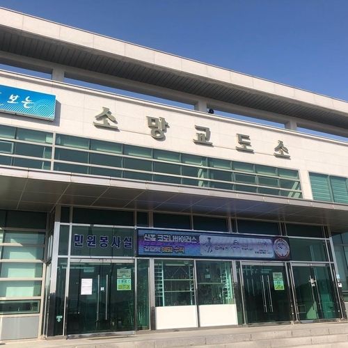 경기도 여주시 소재 소망교도소 입구