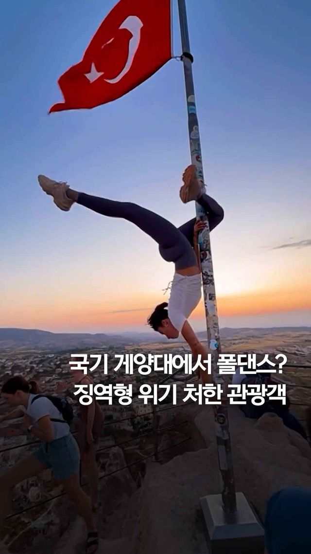 [쇼츠] 국기 게양대서 폴댄스?…징역형 위기 처한 관광객 - 2