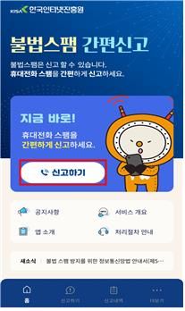 불법스팸 간편신고 앱