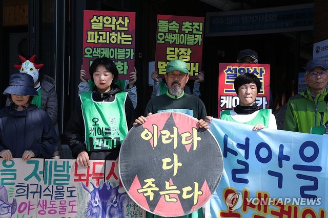 환경단체, 설악산 오색케이블카 중단 촉구