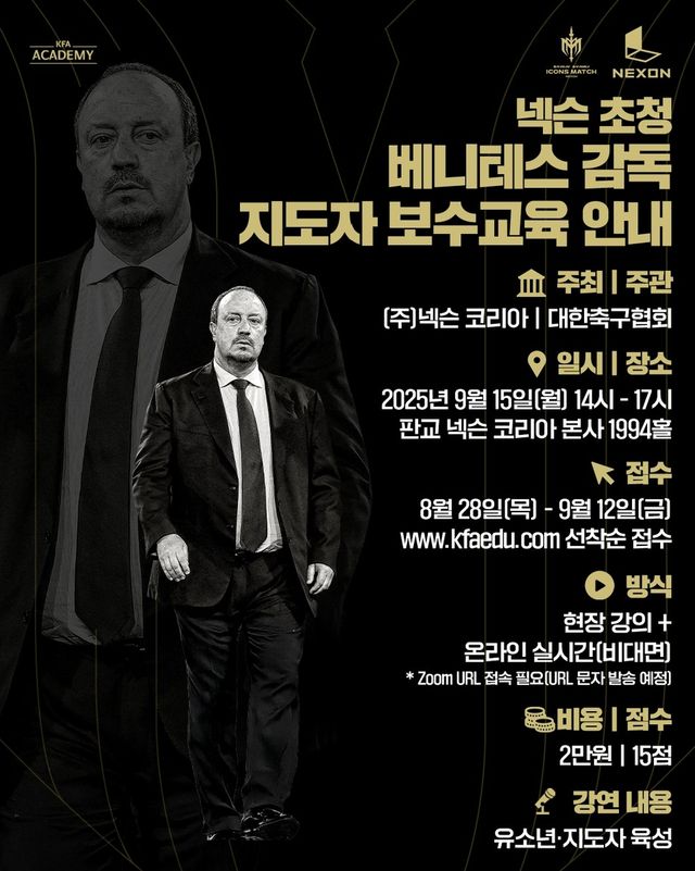 라파엘 베니테스 감독 초청 지도자 보수 교육